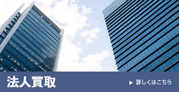 法人買取