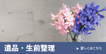 遺品・生前整理