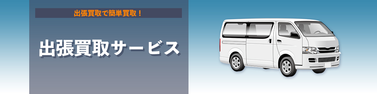 出張買取