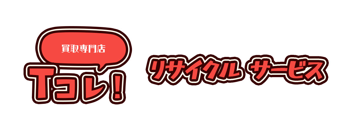 買取専門店Tコレ リサイクルサービス