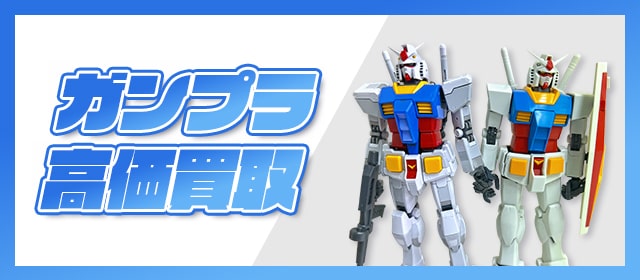 ガンプラ高価買取
