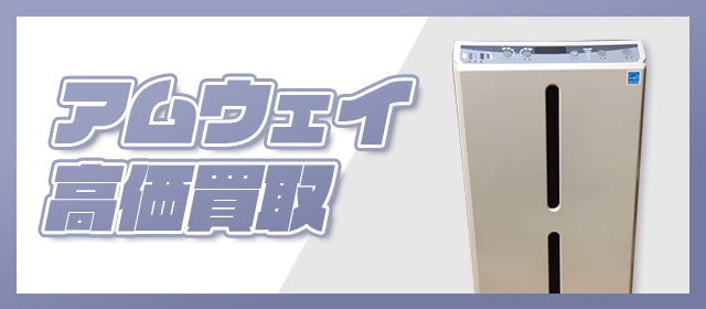 アムウェイ高価買取
