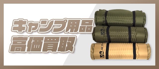 キャンプ用品高価買取