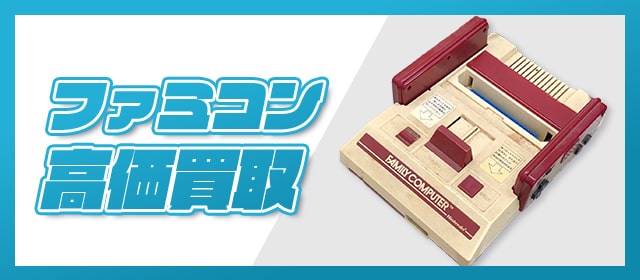 ファミコン高価買取