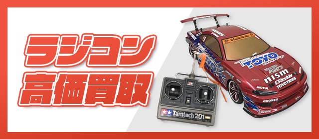 ラジコン高価買取