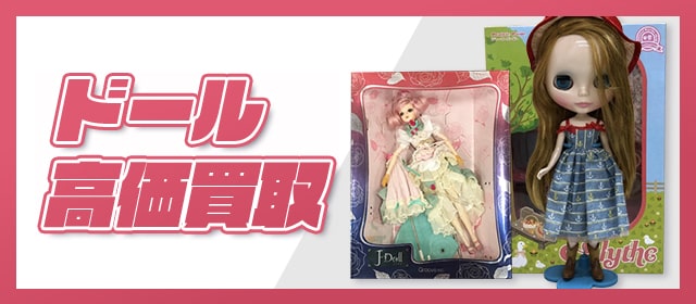 ドール高価買取