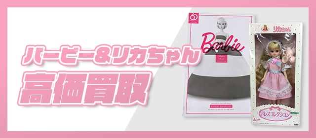 バービー&リカちゃん高価買取