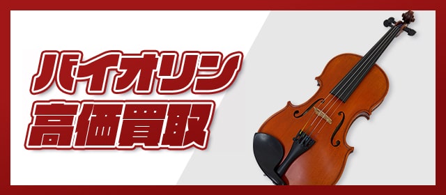 バイオリン高価買取