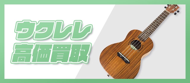 ウクレレ高価買取
