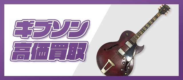 ギブソン高価買取