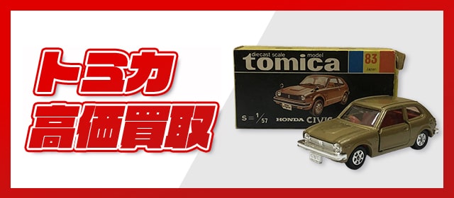 トミカ高価買取
