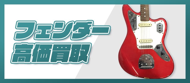 フェンダー高価買取