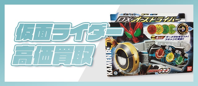 仮面ライダー高価買取
