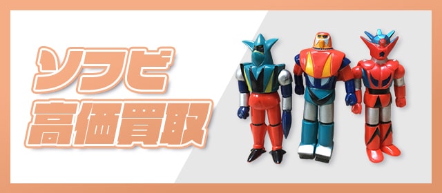 ソフビ高価買取