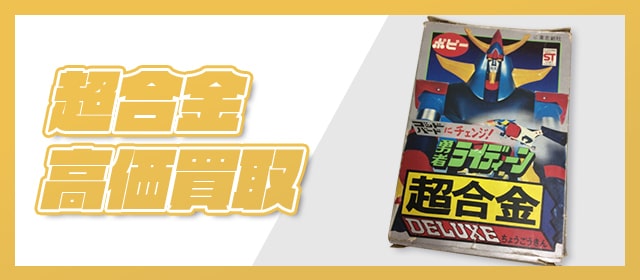 超合金高価買取