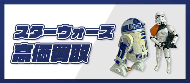 スターウォーズ高価買取
