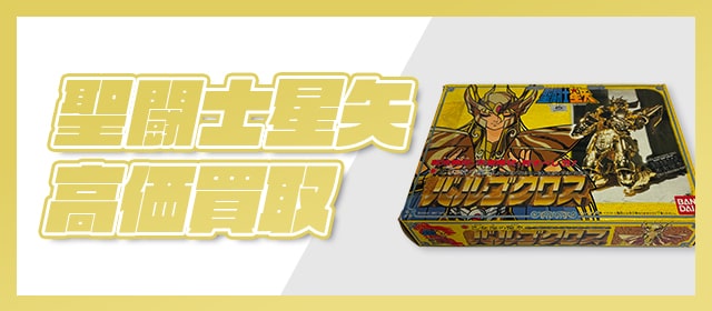 聖闘士星矢高価買取