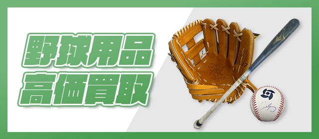 野球用品高価買取