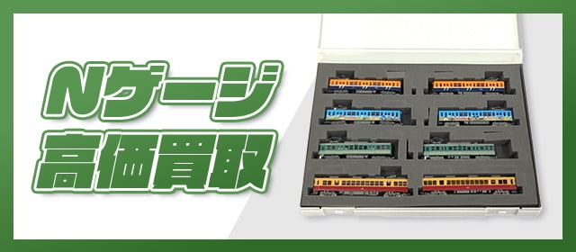 Nゲージ高価買取