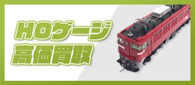 HOゲージ高価買取